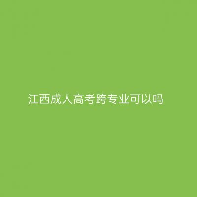 江西成人高考跨专业可以吗