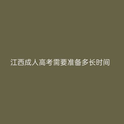 江西成人高考需要准备多长时间