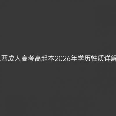 江西成人高考高起本2026年学历性质详解