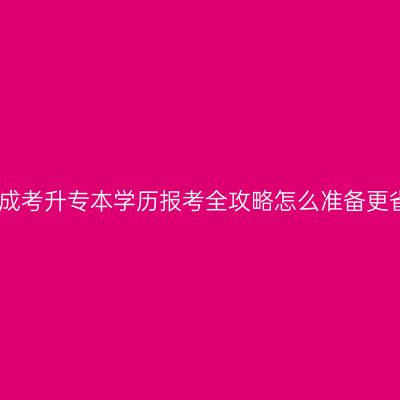 江西成考升专本学历报考全攻略怎么准备更省事
