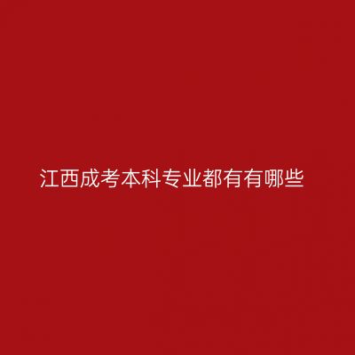 江西成考本科专业都有有哪些