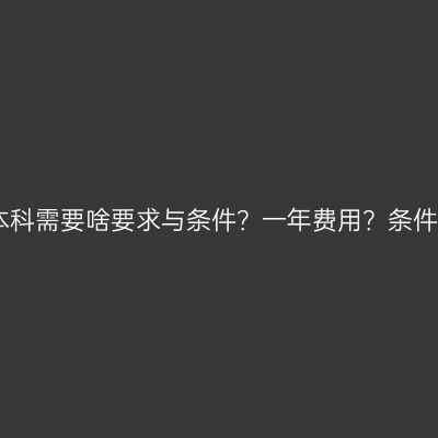 江西成考本科需要啥要求与条件？一年费用？条件怎么判断