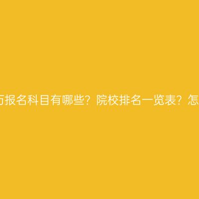 江西提升学历报名科目有哪些？院校排名一览表？怎么选更合适