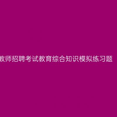 江西教师招聘考试教育综合知识模拟练习题（八）