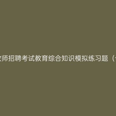 江西教师招聘考试教育综合知识模拟练习题（十一）