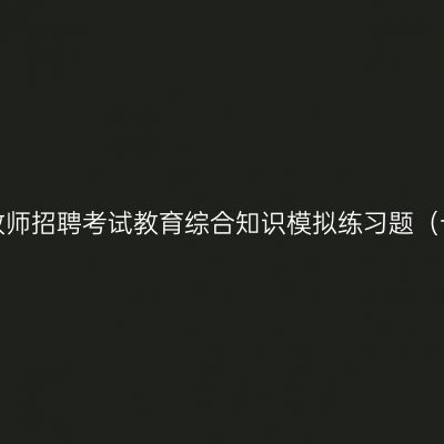 江西教师招聘考试教育综合知识模拟练习题（十三）