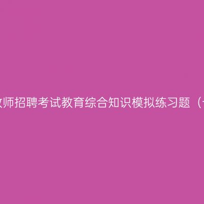 江西教师招聘考试教育综合知识模拟练习题（十二）