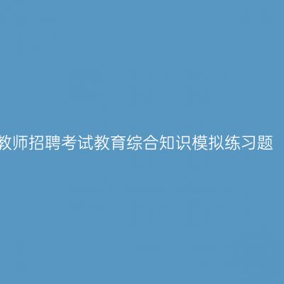 江西教师招聘考试教育综合知识模拟练习题（十）