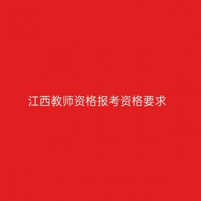 江西教师资格报考资格要求