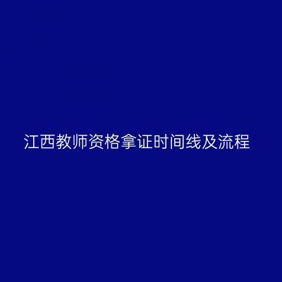江西教师资格拿证时间线及流程