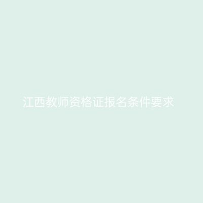江西教师资格证报名条件要求