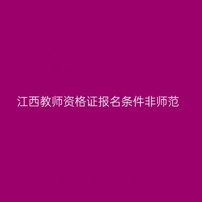 江西教师资格证报名条件非师范