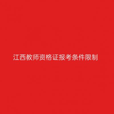 江西教师资格证报考条件限制