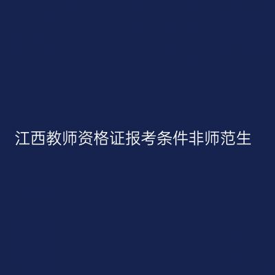 江西教师资格证报考条件非师范生