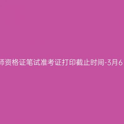 江西教师资格证笔试准考证打印截止时间-3月6日-11日