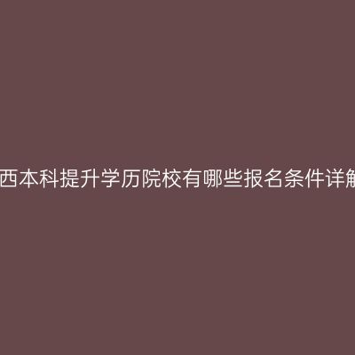 江西本科提升学历院校有哪些报名条件详解
