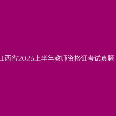 江西省2023上半年教师资格证考试真题