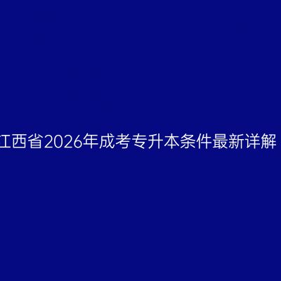 江西省2026年成考专升本条件最新详解