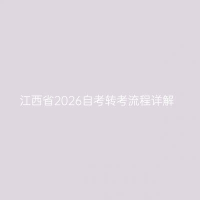 江西省2026自考转考流程详解