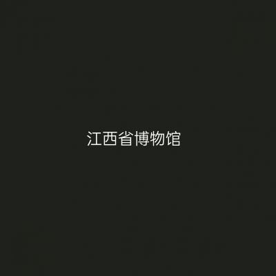 江西省博物馆