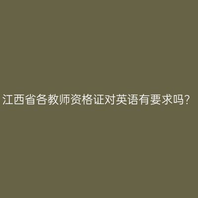 江西省各教师资格证对英语有要求吗？