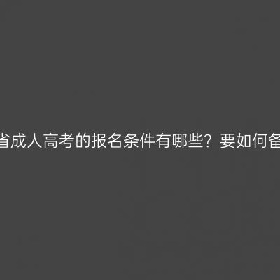 江西省成人高考的报名条件有哪些？要如何备考？