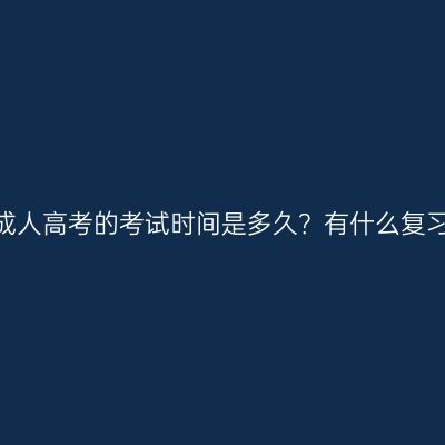 江西省成人高考的考试时间是多久？有什么复习方法？