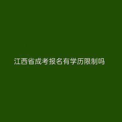 江西省成考报名有学历限制吗
