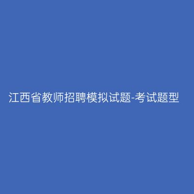 江西省教师招聘模拟试题-考试题型