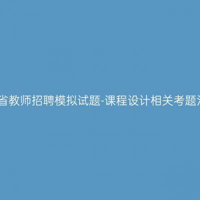 江西省教师招聘模拟试题-课程设计相关考题汇总