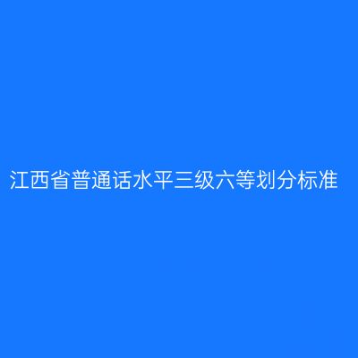 江西省普通话水平三级六等划分标准
