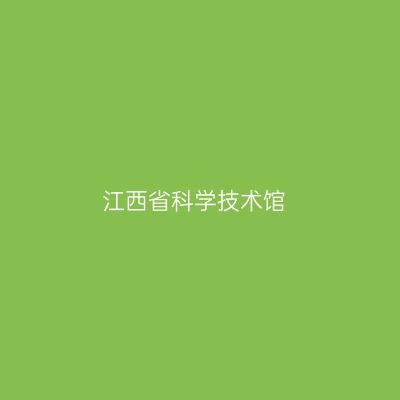 江西省科学技术馆
