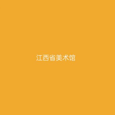 江西省美术馆