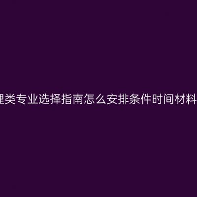 江西管理类专业选择指南怎么安排条件时间材料怎么抓