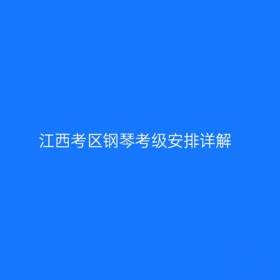 江西考区钢琴考级安排详解