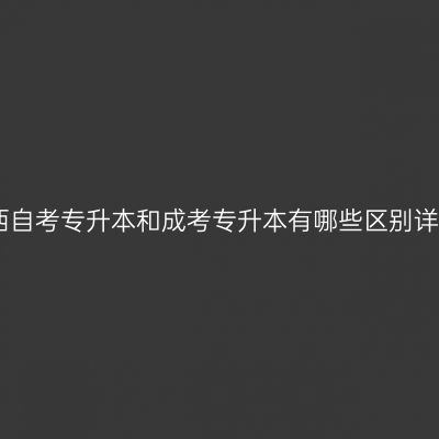 江西自考专升本和成考专升本有哪些区别详解