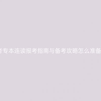 江西自考专本连读报考指南与备考攻略怎么准备更省事