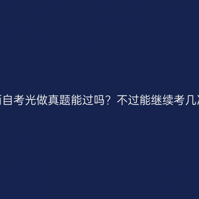 江西自考光做真题能过吗？不过能继续考几次？