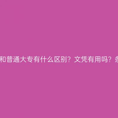 江西自考大专和普通大专有什么区别？文凭有用吗？条件怎么判断