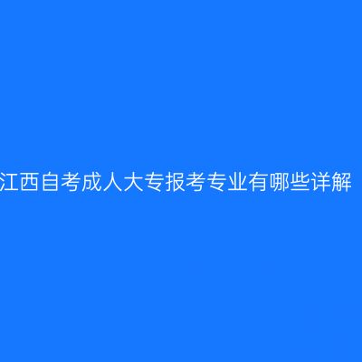 江西自考成人大专报考专业有哪些详解