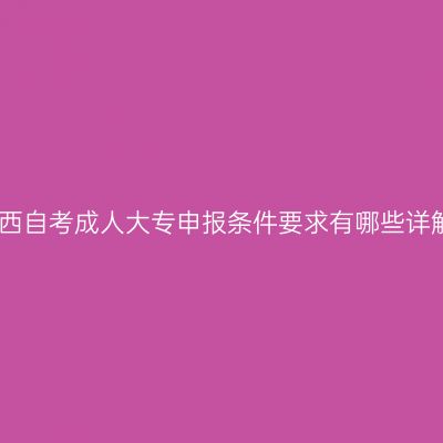 江西自考成人大专申报条件要求有哪些详解