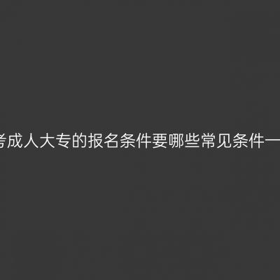 江西自考成人大专的报名条件要哪些常见条件一次说清