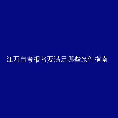 江西自考报名要满足哪些条件指南