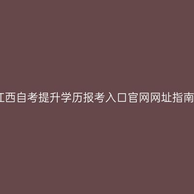 江西自考提升学历报考入口官网网址指南