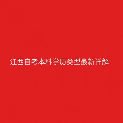 江西自考本科学历类型最新详解