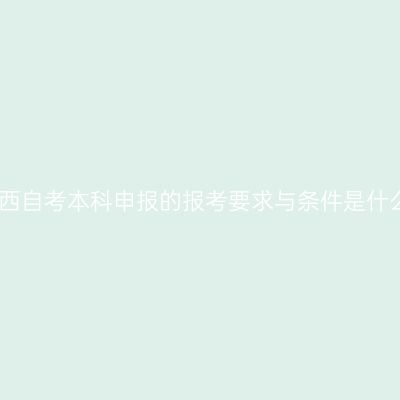 江西自考本科申报的报考要求与条件是什么