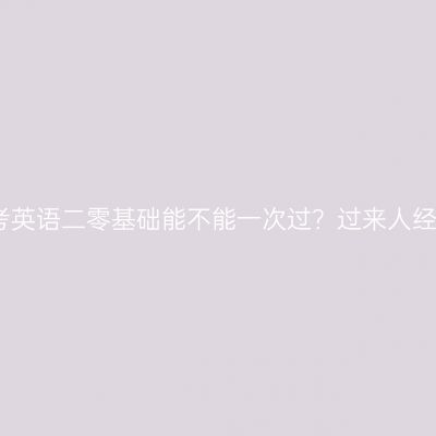 江西自考英语二零基础能不能一次过？过来人经验分享