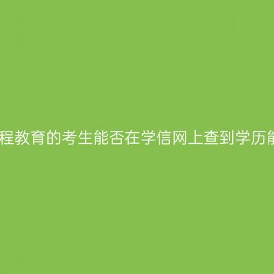 江西远程教育的考生能否在学信网上查到学历能不能