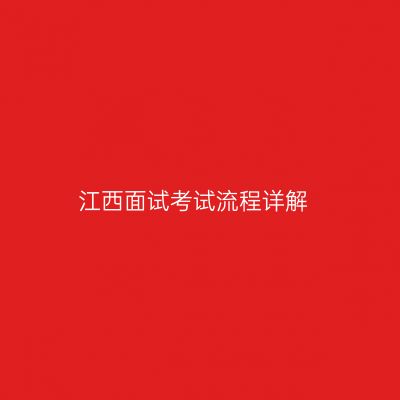 江西面试考试流程详解