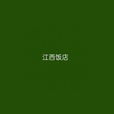 江西饭店